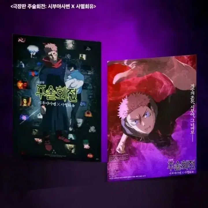 [SOLD OUT] 주술회전 시부야사변X사멸회유 극장판 롯데시네마 1주차 특전 아트카드