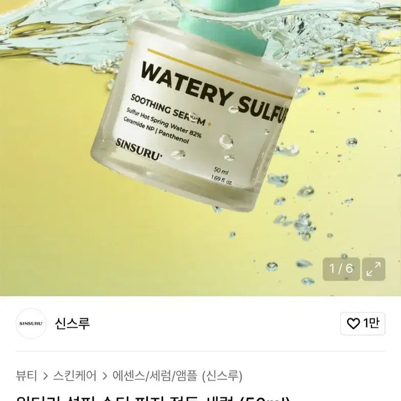 [BUNJANG] Shin-thru Watery Sulfur 82 Soothing Serum 50ml / [새상품] 신스루 모공,열감진정 장벽세럼
