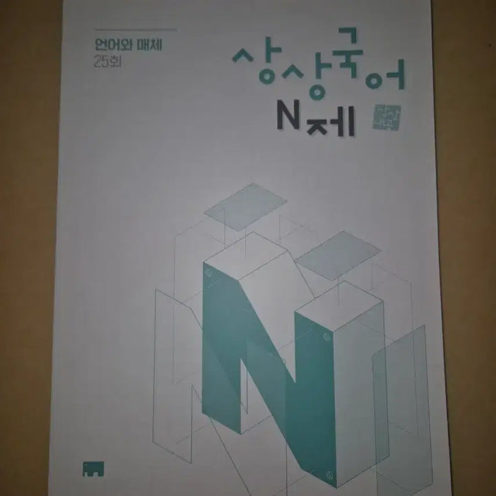 [BUNJANG] SangSang Unmae N-Jae 2026 Textbook / 상상 언매 N제 2026