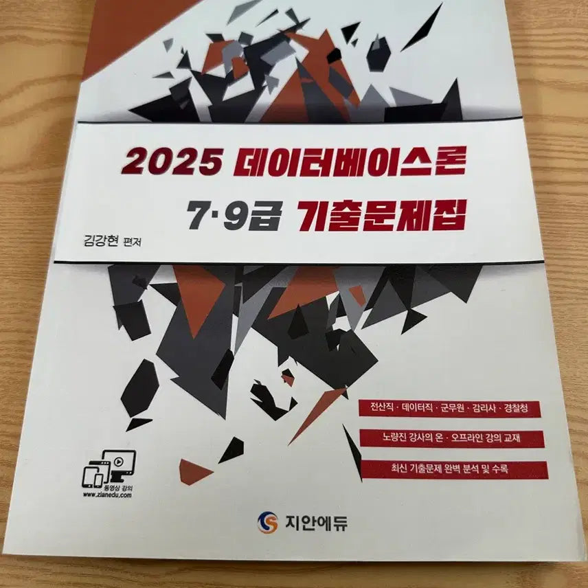 [BUNJANG] Jianedu Database Theory Exam Collection Book / (새책) 지안에듀 데이터베이스론 기출문제집 전산직 공무원 경찰 사이버