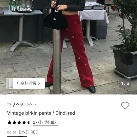 [BUNJANG] Hocus Pocus Vintage Birkin Pants Red / 호쿠스포쿠스 빈티지 버킨 팬츠 레드