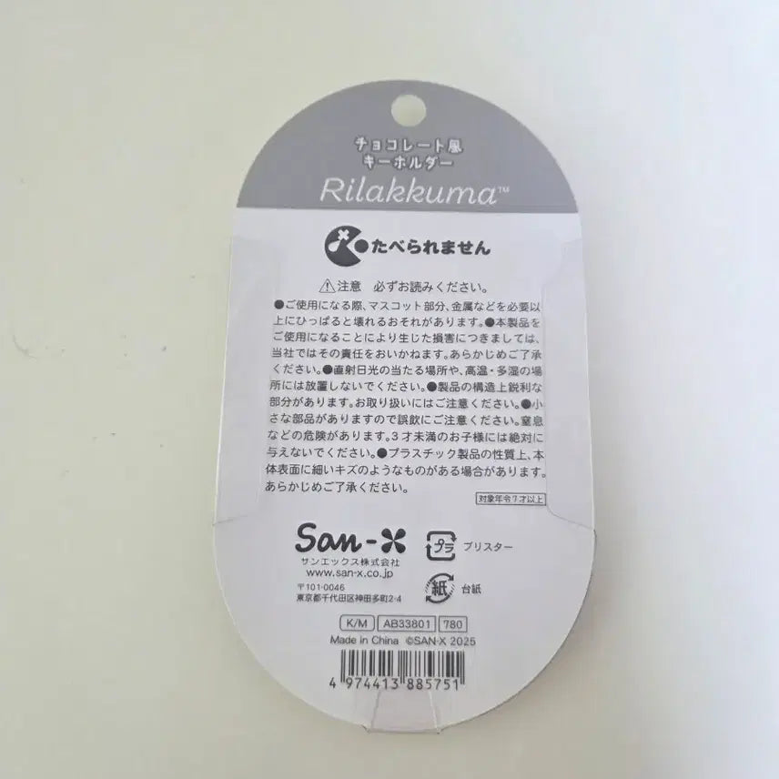 [BUNJANG] San-X Rilakkuma Chocolate Keyring / 산엑스 리락쿠마 초콜릿 키링