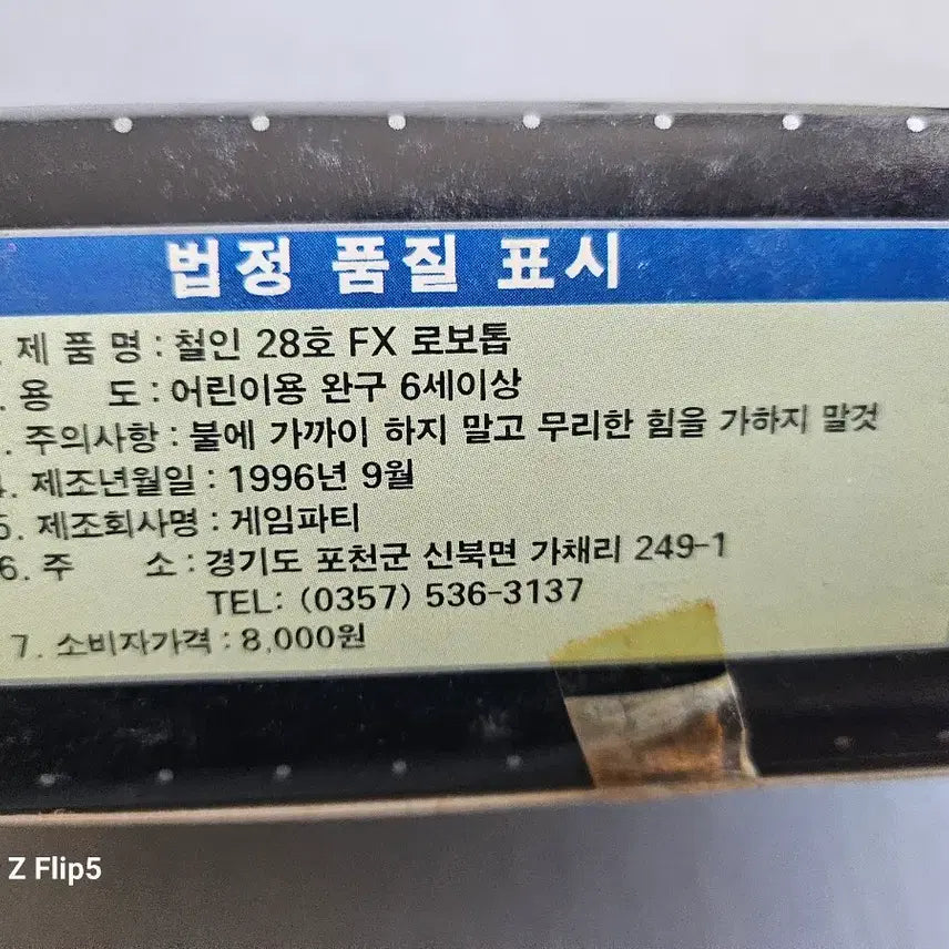 [SOLD OUT] 로보탑 철인28호 FX 로보트 완구