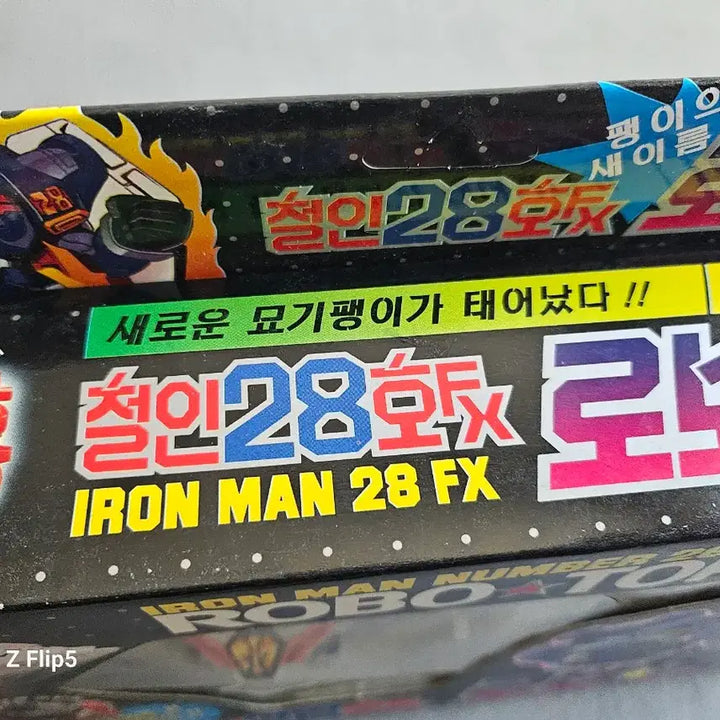 [SOLD OUT] 로보탑 철인28호 FX 로보트 완구
