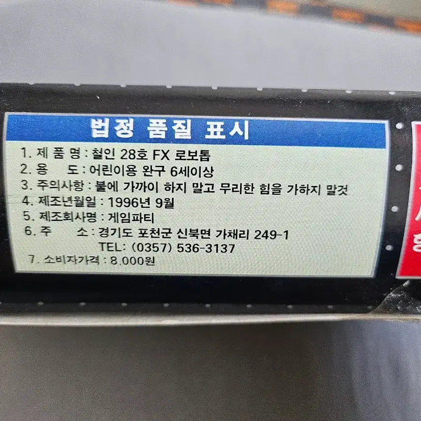 [BUNJANG] Robotop Tetsujin 28 FX Robot Toy / 로보탑 철인 28호 FX 완구