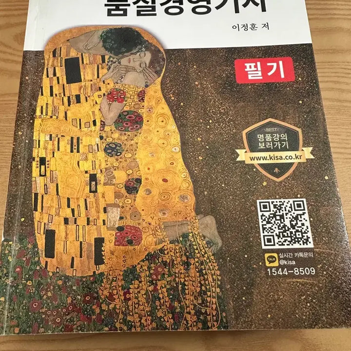 [BUNJANG] Quality Management Engineer Textbook / (새상품) 명품 품질경영기사 필기