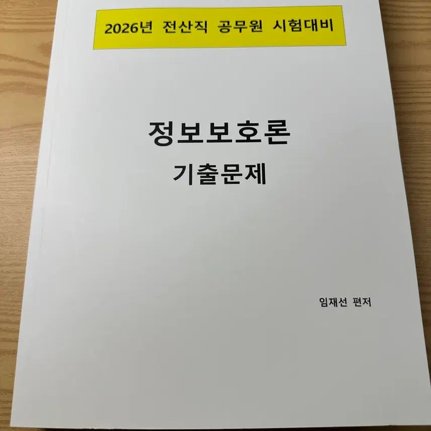 [BUNJANG] Hackers Im Jae-seon Information Security Theory Exam Questions / (새책) 해커스 공무원 2026 임재선 정보보호론 기출문제 전산직 사이버