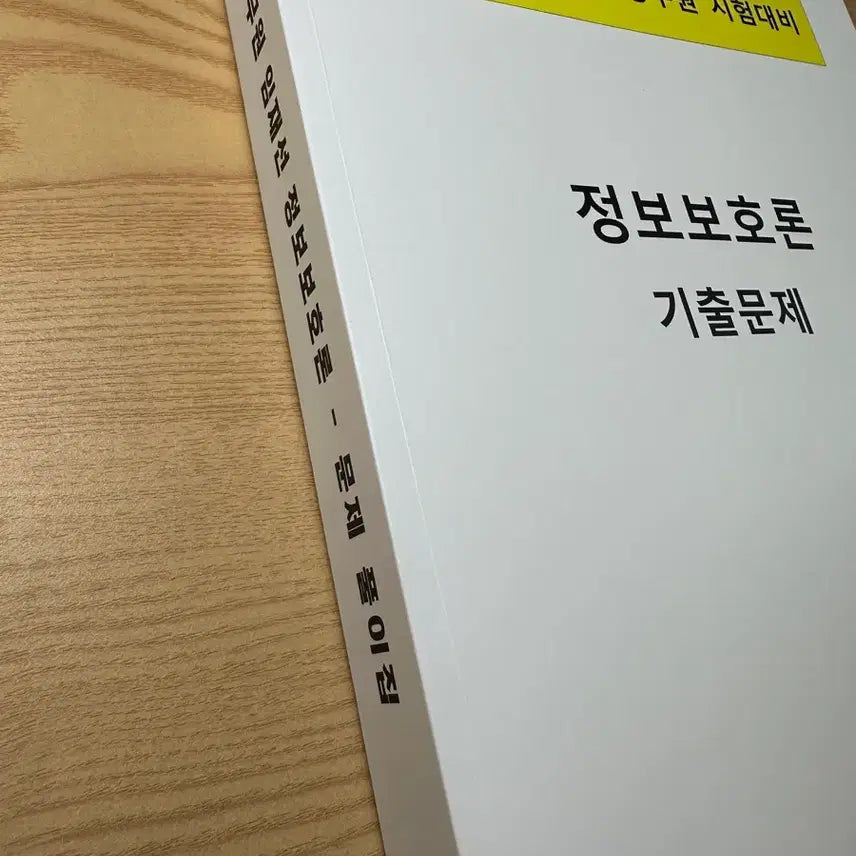 [BUNJANG] Hackers Im Jae-seon Information Security Theory Exam Questions / (새책) 해커스 공무원 2026 임재선 정보보호론 기출문제 전산직 사이버