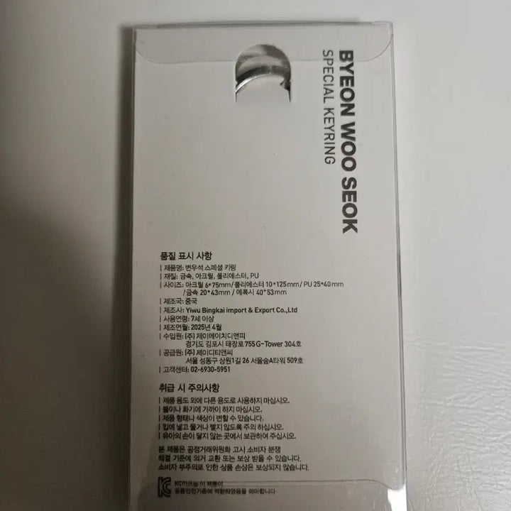[SOLD OUT] [새상품] 교촌 변우석 키링
