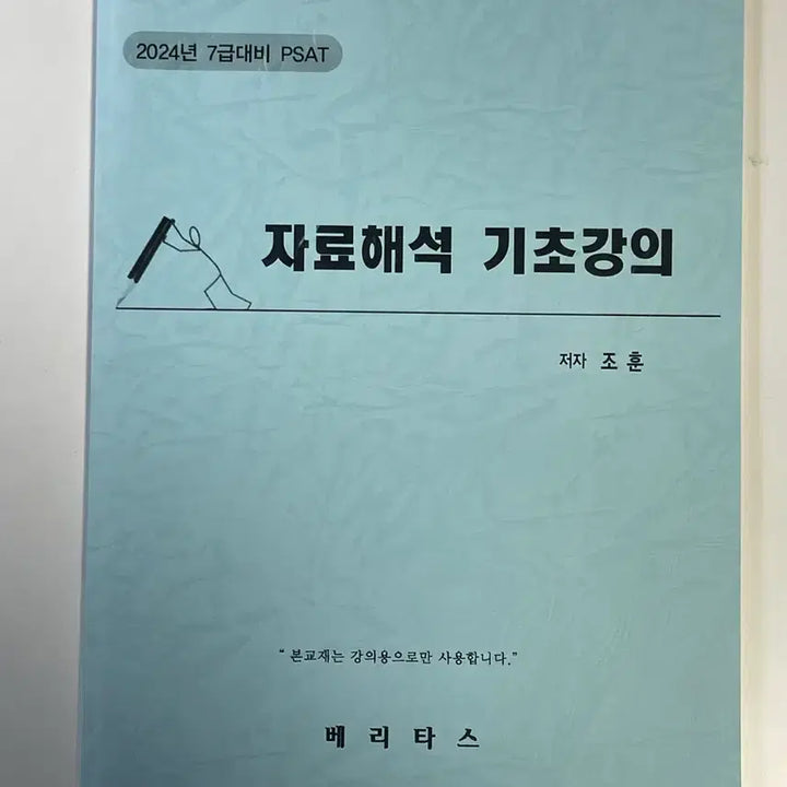 [BUNJANG] Cho Hun PSAT Data Interpretation Basic Lecture 2024 Textbook / [무배 새 책] 조훈 자료해석 기초강의 2024년 7급 대비 PSAT