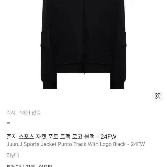 [BUNJANG] Juun.J Punto Track Jacket (L) / [구매중]준지 24FW 푼토(Punto) 트랙 자켓 L사이즈