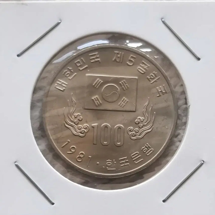 [BUNJANG] Coin 1981 One Hundred Won Coin / 1981년  백원주화를 판매합니다