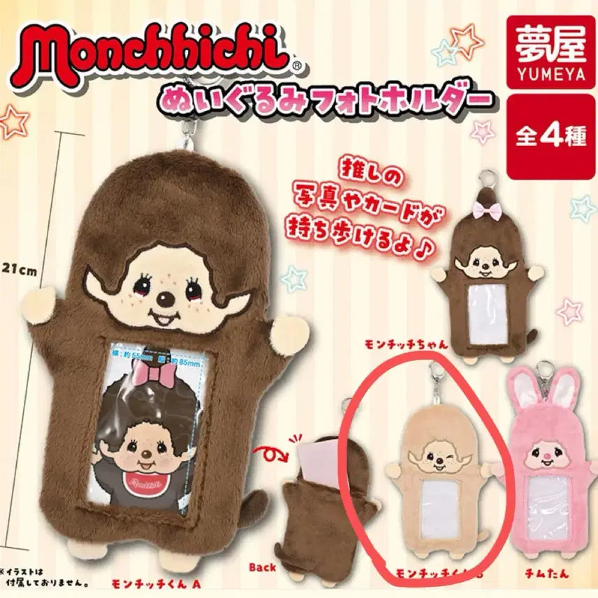 [BUNJANG] Monchhichi Photocard Holder Keychain Gacha / 몬치치 포카홀더 키링 가챠