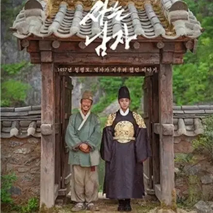 [BUNJANG] Man Who Lives With King Movie Poster / 왕과 사는 남자 영화 포스터 롯데.
