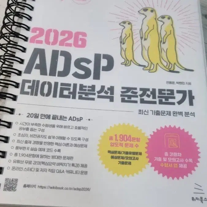 [BUNJANG] Meerkat ADsP Data Analysis Textbook / 2026 ADsP 데이터분석 준전문가 미어캣교재