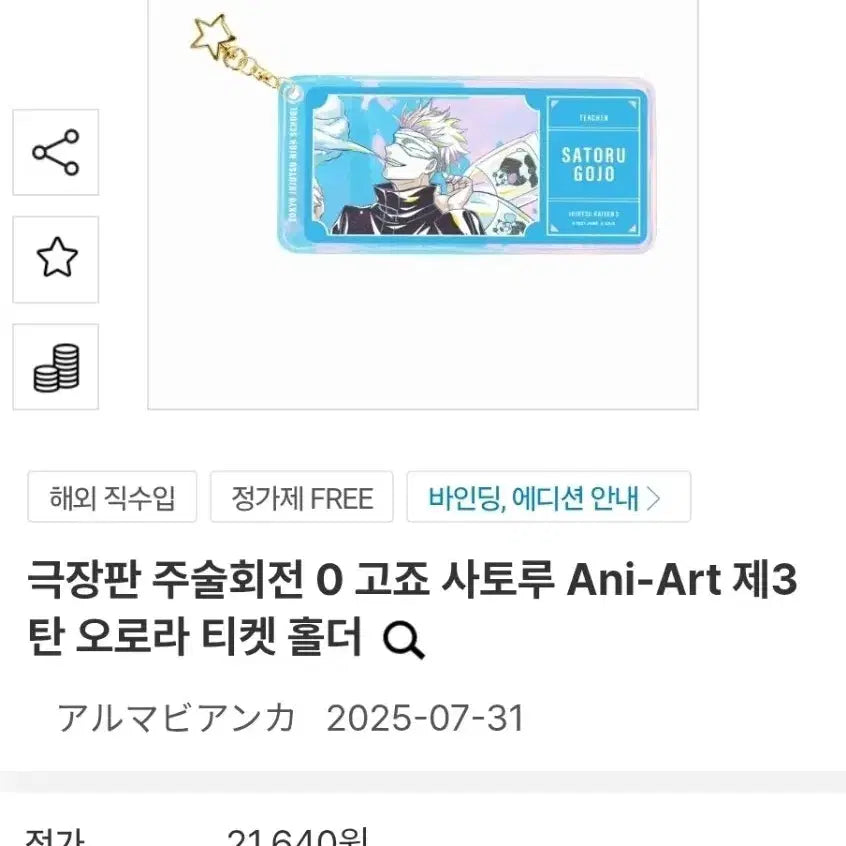 [BUNJANG] Jujutsu Kaisen Satoru Gojo Aurora Ticket Holder Keychain / 주술회전 고죠 오로라 티켓홀더 미개봉 고죠굿즈 고죠사토루 고죠룩업 키링