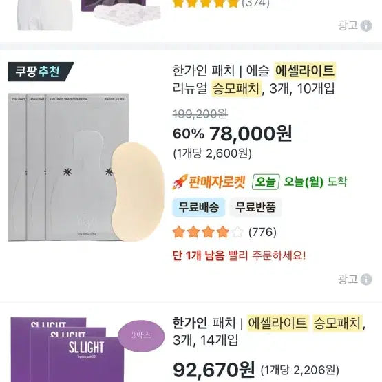 [BUNJANG] ESLITE Shoulder Patch / 한가인 에셀라이트 승모근 패치