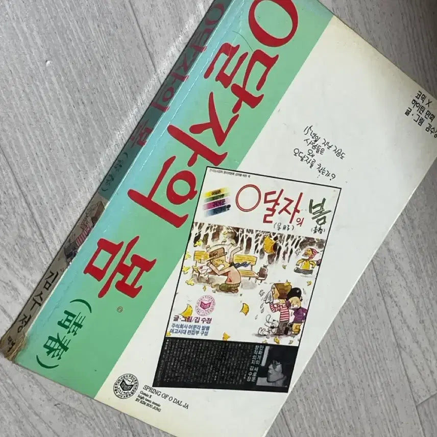 [BUNJANG] Comic Book: Dalja's Spring / 오달자의 봄 만화책 팔아요