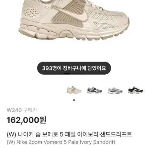 [BUNJANG] Nike Zoom Vomero 5 Pale Ivory Sanddrift 240 / 나이키 줌 보메로 5 페일 아이보리 샌드드리프트 240