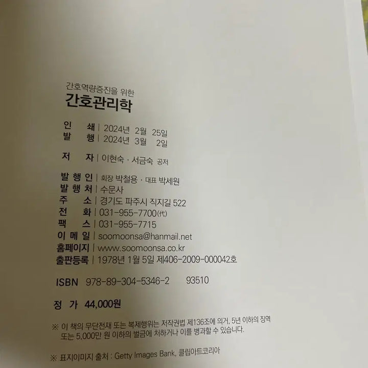 [BUNJANG] Soomunsa Nursing Management Textbook / 수문사 간호관리학 이현숙 외 공저