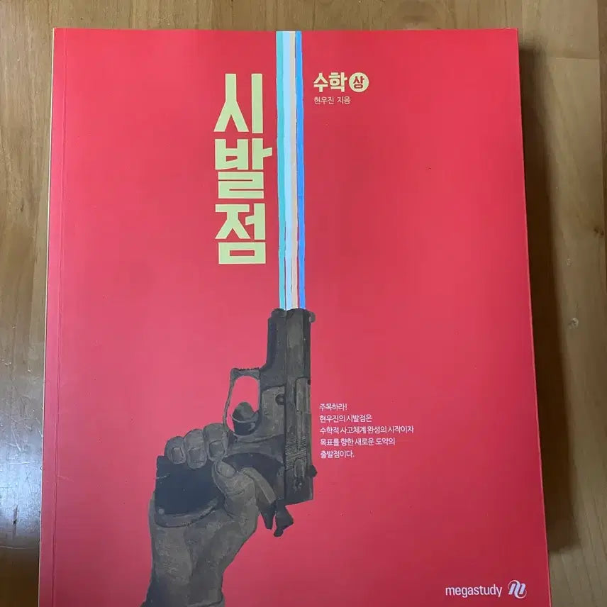 [BUNJANG] Megastudy Hyunwoo Jin Fundamentals Upper Textbook / (새거)메가스터디 현우진 수학 시발점 상