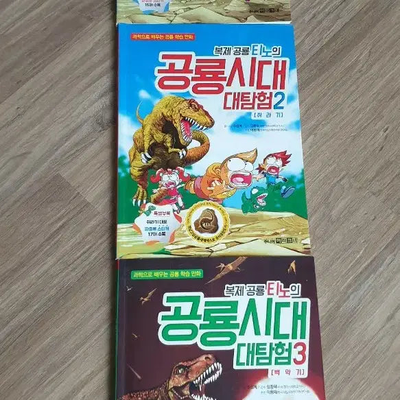 [BUNJANG] Dinosaur Age Adventure Books 1, 2, 3 Set / 공룡시대 대탐험 1,2,3권 세트