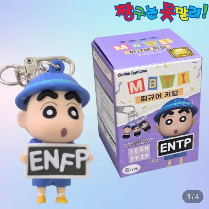 [BUNJANG] Crayon Shin-chan MBTI Figure Keyring / 짱구 MBTI 피규어 키링 (짱구확정)