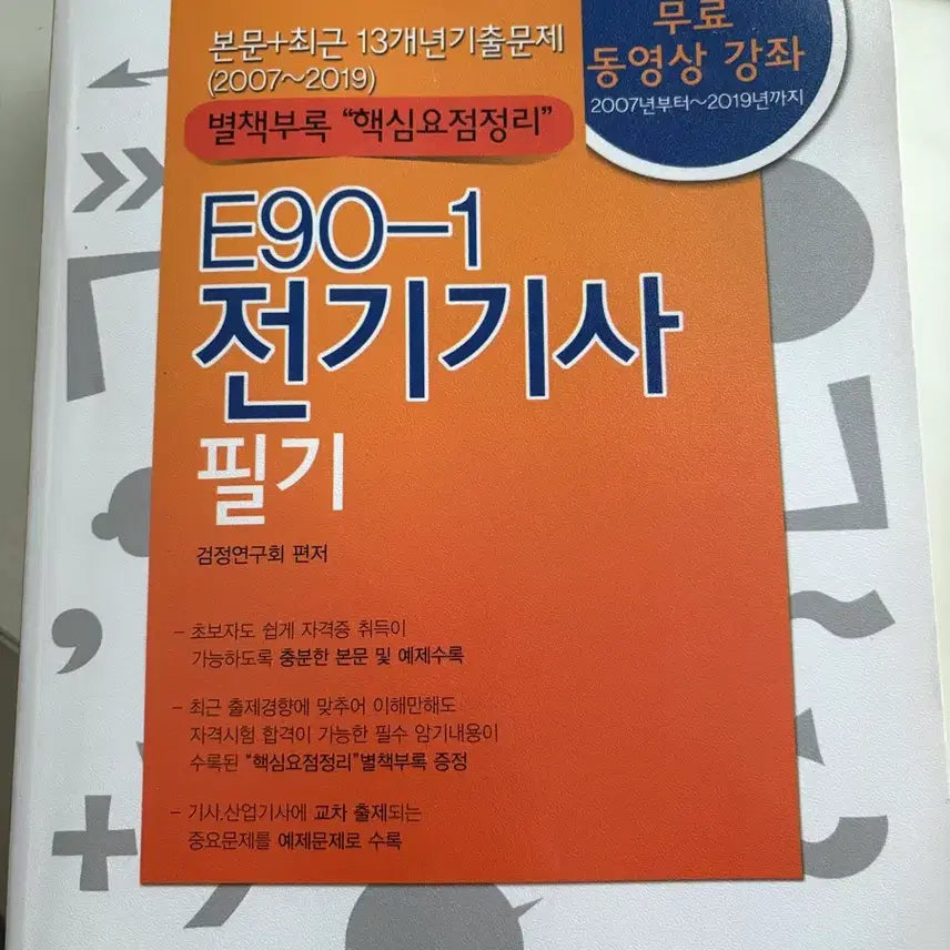[BUNJANG] ENT Electrical Engineer Exam Textbook / 엔트 전기기사 필기 13개년 기출