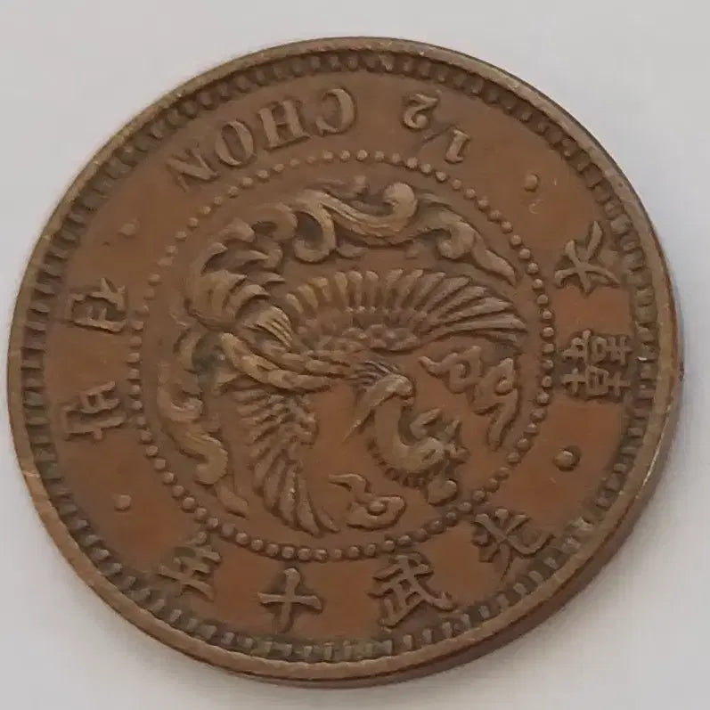 [BUNJANG] Korean Modern Era Coin / 한국 근대전 광무 10년 반전 분양