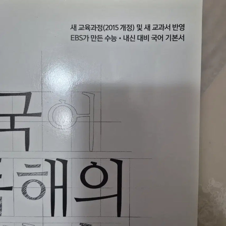 [BUNJANG] EBS Korean Comprehension Principles (Modern Poetry) Textbook / EBS 국어 독해의 원리 (현대시)