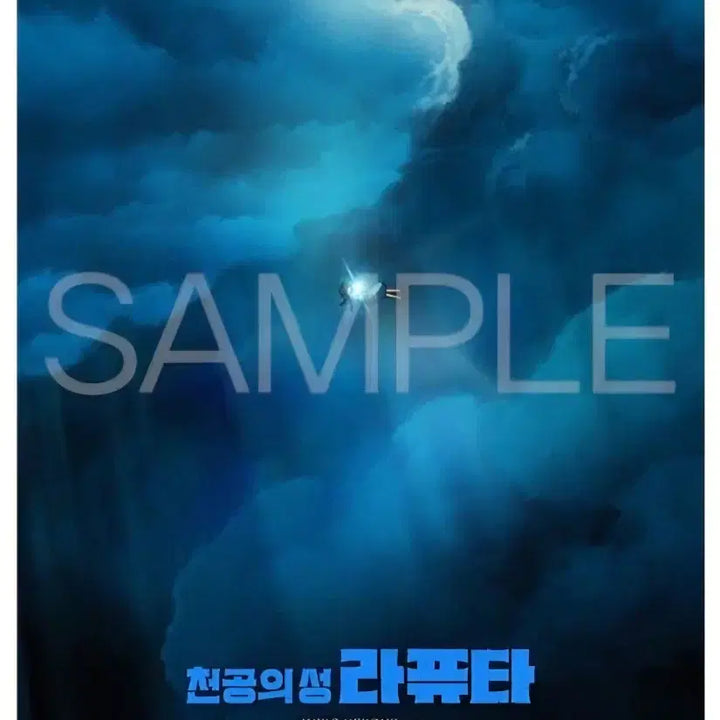 [BUNJANG] Laputa Flying Stone Poster [Ghibli] [A3] / 라퓨타 "비행석 포스터" 특별 한정관 포스터 [지브리] [A3]