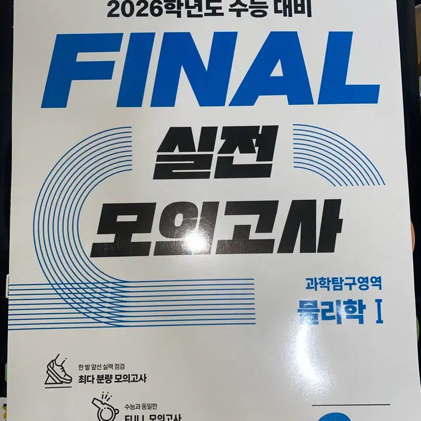 [BUNJANG] EBS Physics 1 Mock Exam / EBS 2026 수능대비 파이널 [물리학1] 모의고사