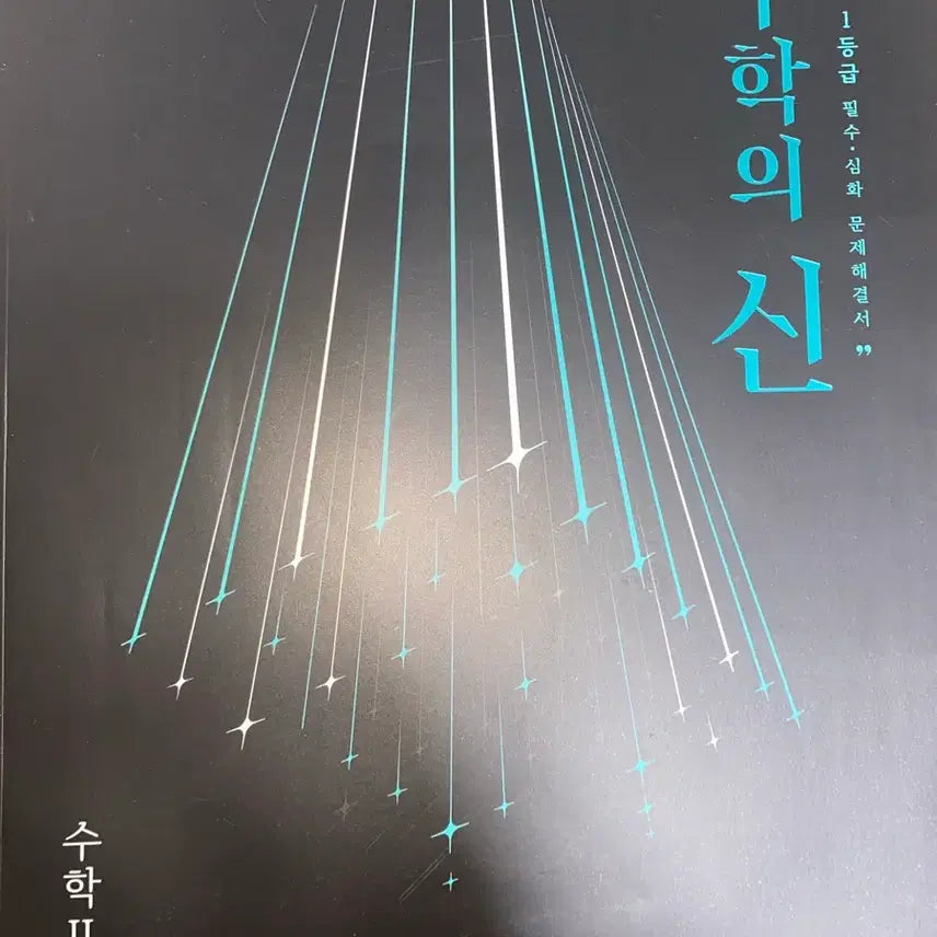 [BUNJANG] Unknown Math II Textbook / 비상 수학의 신 수학 II 문제집