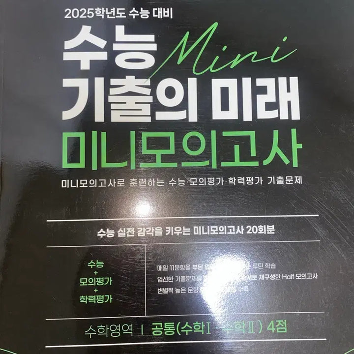 [BUNJANG] EBS Mini Mock Exam SAT Math Section 2025 Edition / EBS 미니 모의고사 수능기출 수학영역 20회분 (2025학년도)
