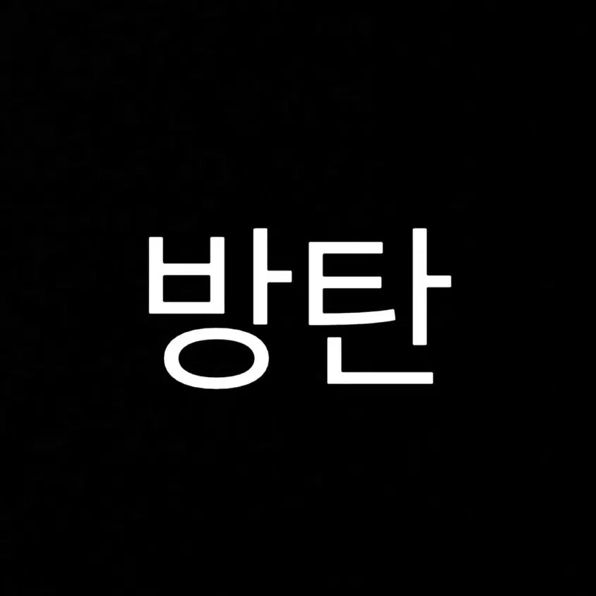 방탄소년단 비공굿&공굿