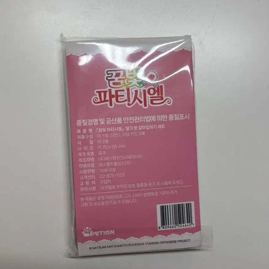 [SOLD OUT] 꿈빛파티시엘 딸기 옷 갈아입히기세트 미개봉