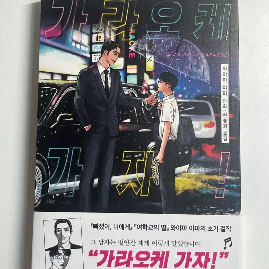 [BUNJANG] Wayama Yama Karaoke Let's Go! Comic Book / 가라오케 가자! 와야마 야마 만화책