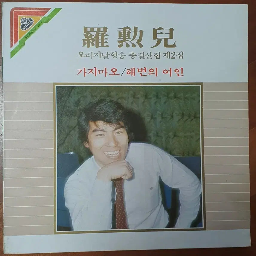 [BUNJANG] NahunA Original Hit Song Vol. 2 LP Album / 나훈아 오리지날힛송제2집 lp음반