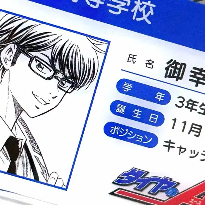 [BUNJANG] Daiya no Ace Miyuki Sawamura Student ID Bundle / 다이에이 미유키 사와무라 학생증 일괄 사와미 미사와