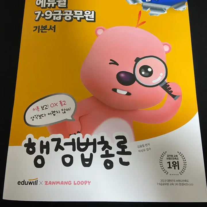 [BUNJANG] Eduwill Public Service Exam Textbook / 에듀윌 7/9급 공무원 행정법총론 기본서