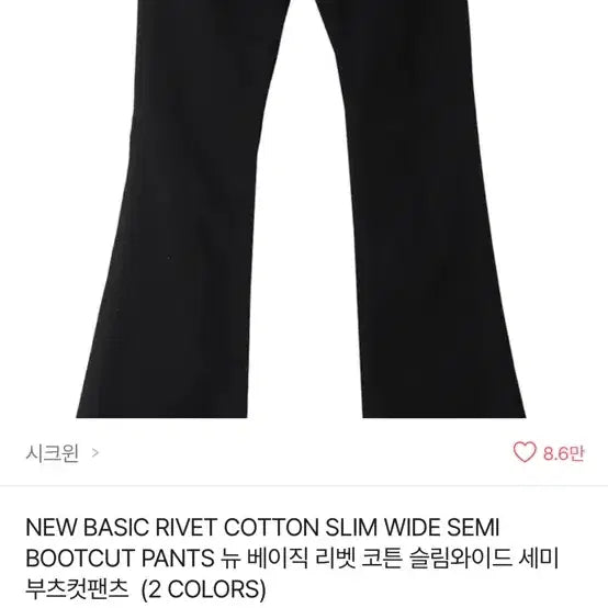 [BUNJANG] Chicwin New Basic Rivet Cotton Slim Wide Semi-Bootcut Pants / 시크윈 뉴 베이직 리벳 코튼 슬림와이드 세미부츠컷팬츠