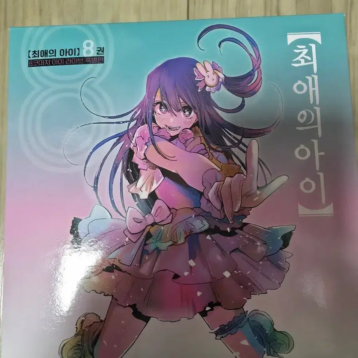 [BUNJANG] Oshi No Ko Volume 8 Special Edition / 최애의 아이 8권 특별판