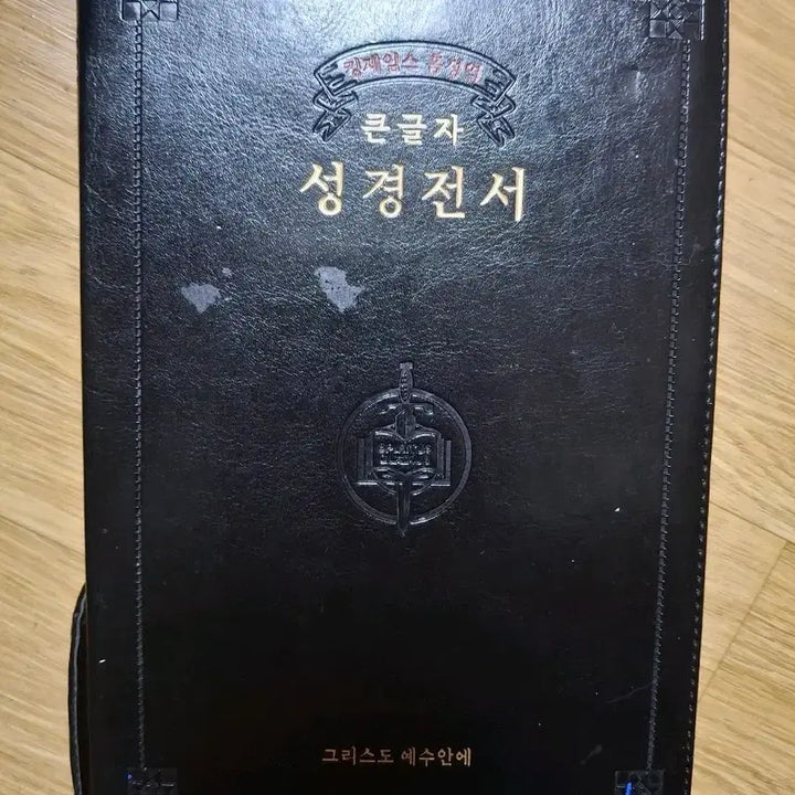 [BUNJANG] King James Version Bible / [큰성경]킹제임스 흠정역 성경전서