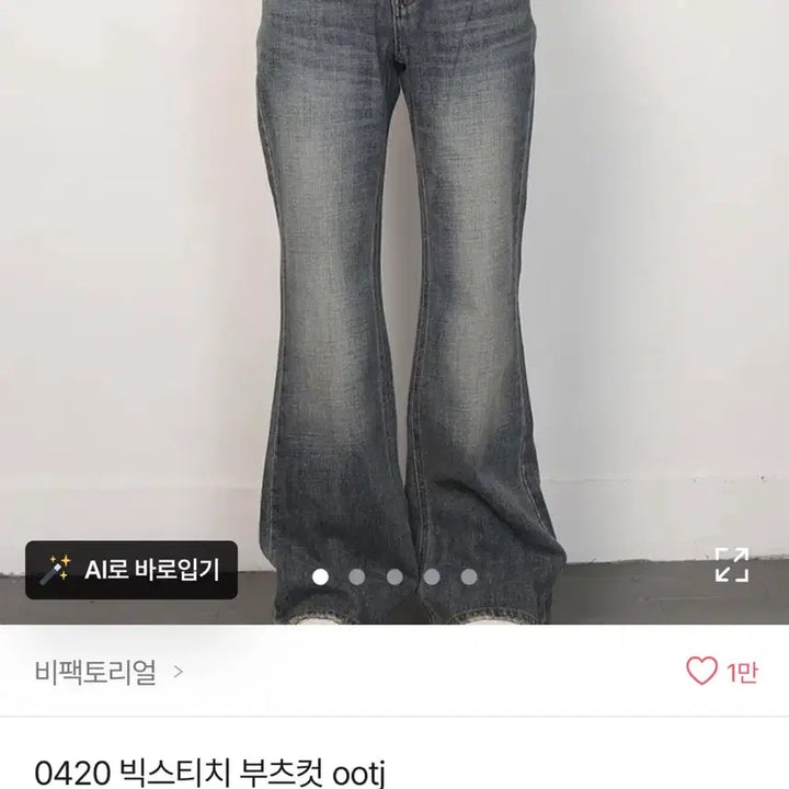 [BUNJANG] OOTJ 0420 Bootcut Jeans / 오오티제이 0420 부츠컷 새상품