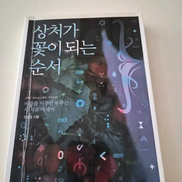 [BUNJANG] Essay Collection / 상처가 꽃이 되는 순서/에세이