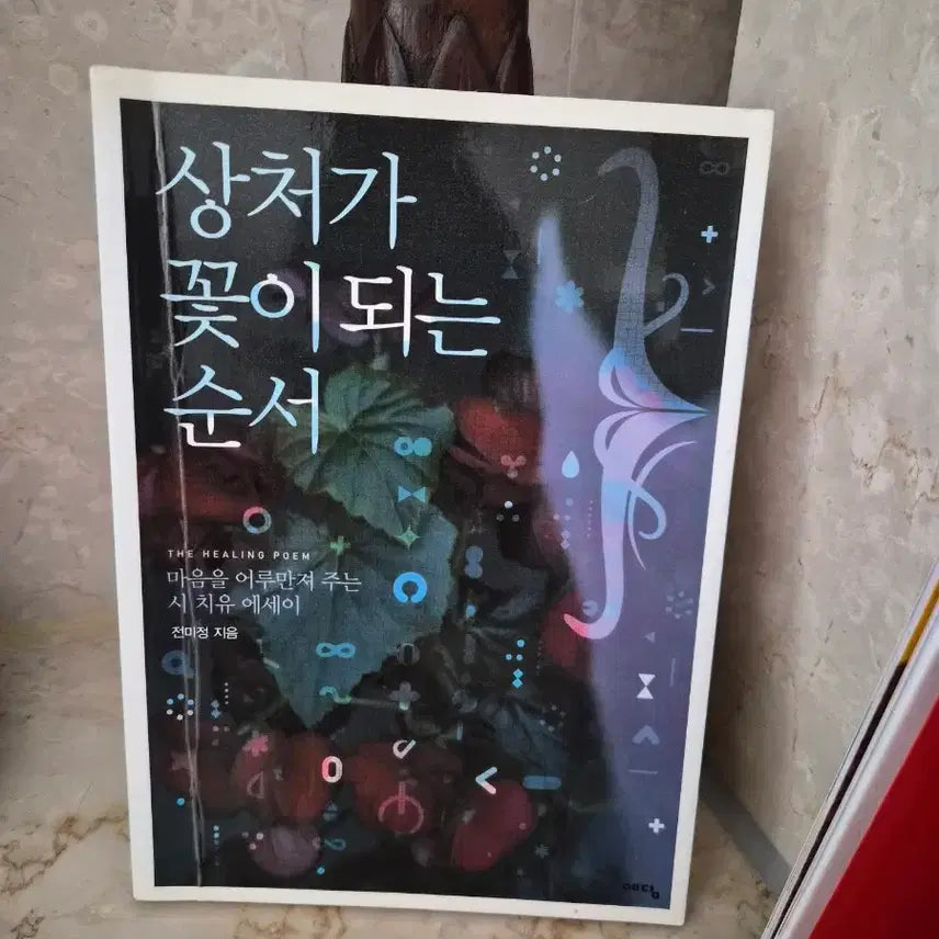 [BUNJANG] Essay Collection / 상처가 꽃이 되는 순서/에세이