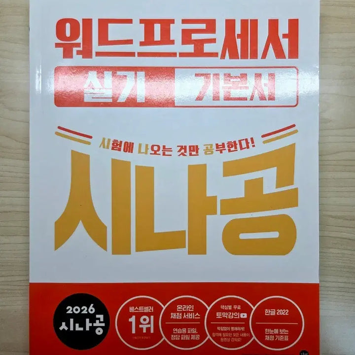 [BUNJANG] Sinaong Word Processor Practical Textbook / [새상품] 2026 시나공 워드프로세서 실기 기본서