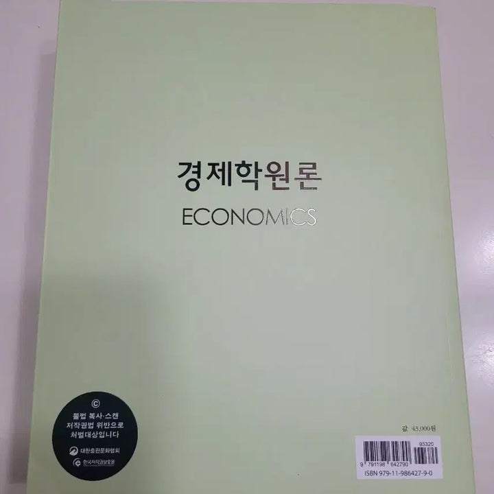 [BUNJANG] Economics Textbook / 경제학원론 책