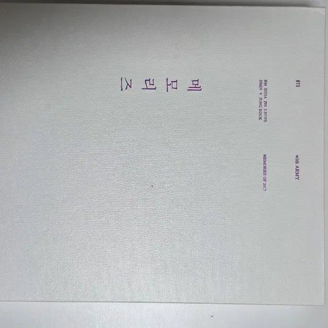 방탄소년단 BTS Memories 2017 DVD