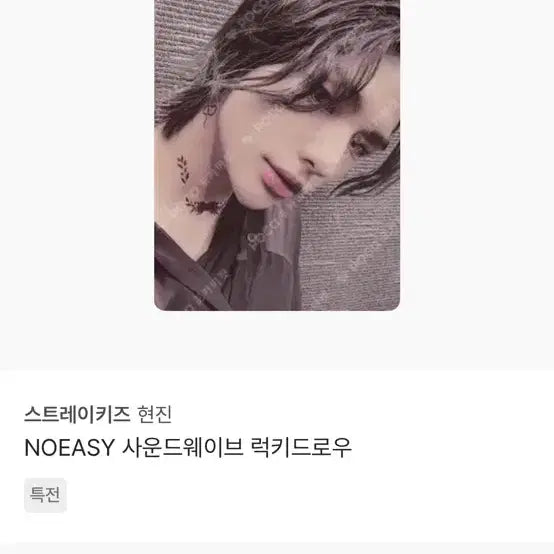 스트레이키즈 현진 NOEASY 사운드웨이브 럭드 포카